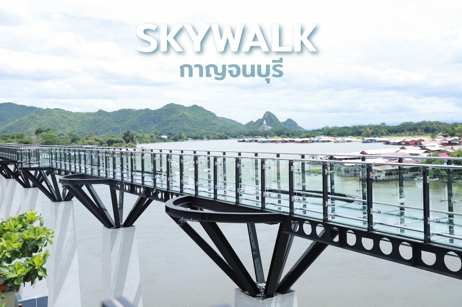 skywalk กาญจนบุรี